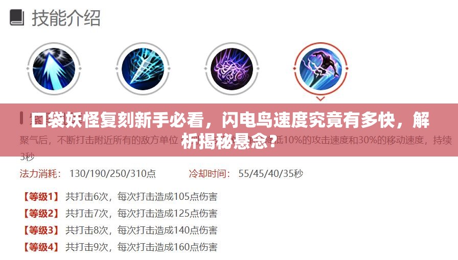 口袋妖怪复刻新手必看，闪电鸟速度究竟有多快，解析揭秘悬念？