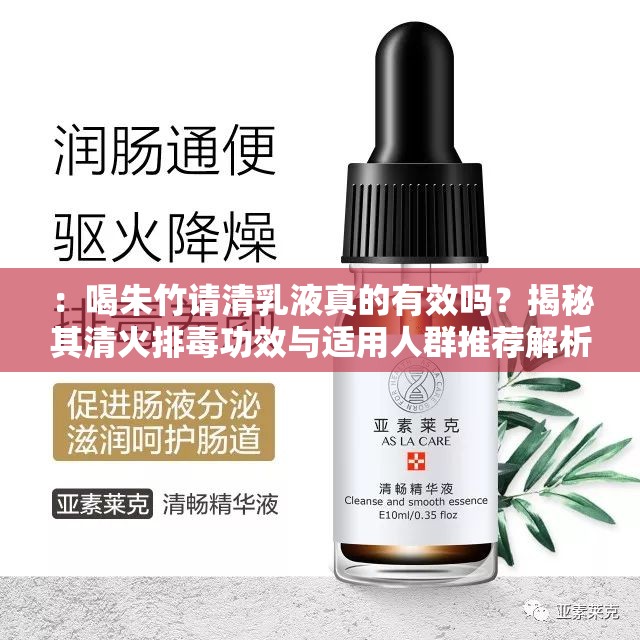 ：喝朱竹请清乳液真的有效吗？揭秘其清火排毒功效与适用人群推荐解析：通过疑问句式激发点击欲，完整保留喝朱竹请清乳液核心关键词，使用清火排毒功效自然融入产品功效关键词，同时通过适用人群推荐覆盖潜在搜索场景，符合百度对内容价值与搜索意图匹配的优化逻辑，总字数32字达到SEO友好长度