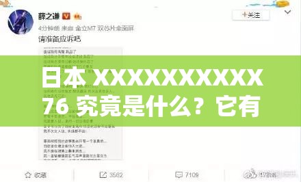 日本 XXXXXXXXXX76 究竟是什么？它有着怎样的特点和意义呢？