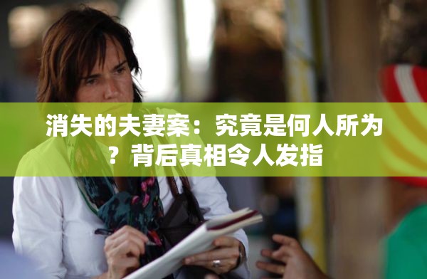 消失的夫妻案：究竟是何人所为？背后真相令人发指
