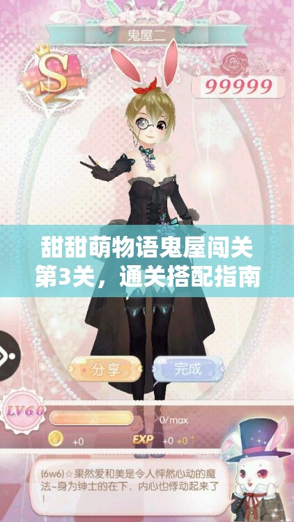 甜甜萌物语鬼屋闯关第3关，通关搭配指南究竟经历了怎样的演变？