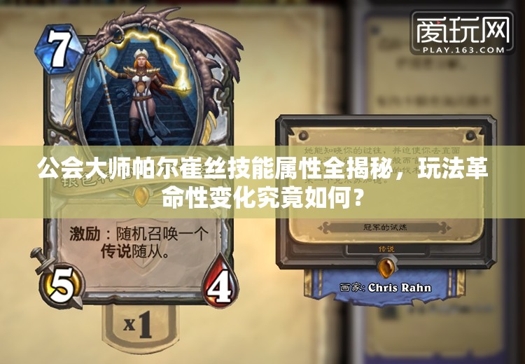 公会大师帕尔崔丝技能属性全揭秘，玩法革命性变化究竟如何？