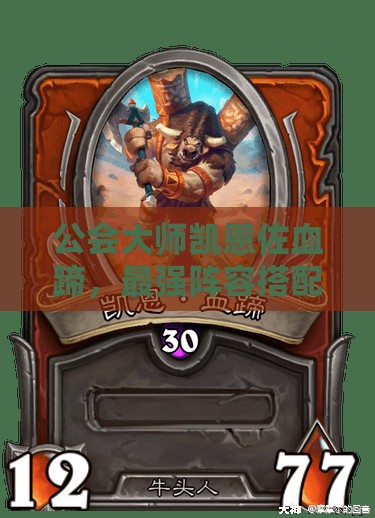 公会大师凯恩佐血蹄，最强阵容搭配究竟该如何选择？