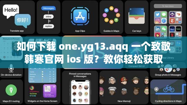 如何下载 one.yg13.aqq 一个致敬韩寒官网 ios 版？教你轻松获取