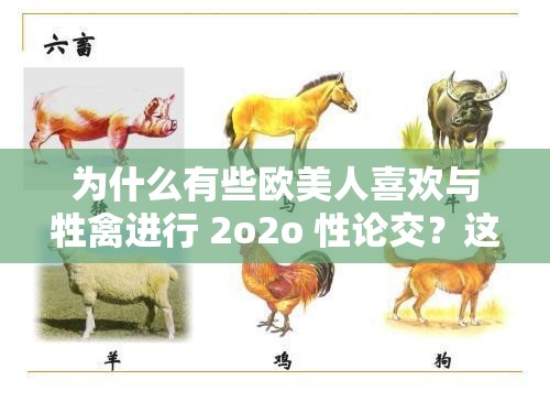 为什么有些欧美人喜欢与牲禽进行 2o2o 性论交？这种行为是否符合伦理道德？