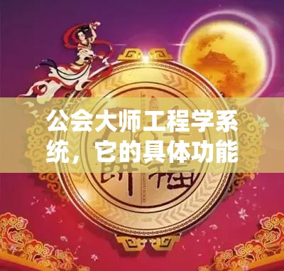 公会大师工程学系统，它的具体功能一览是如何随着版本演变的？