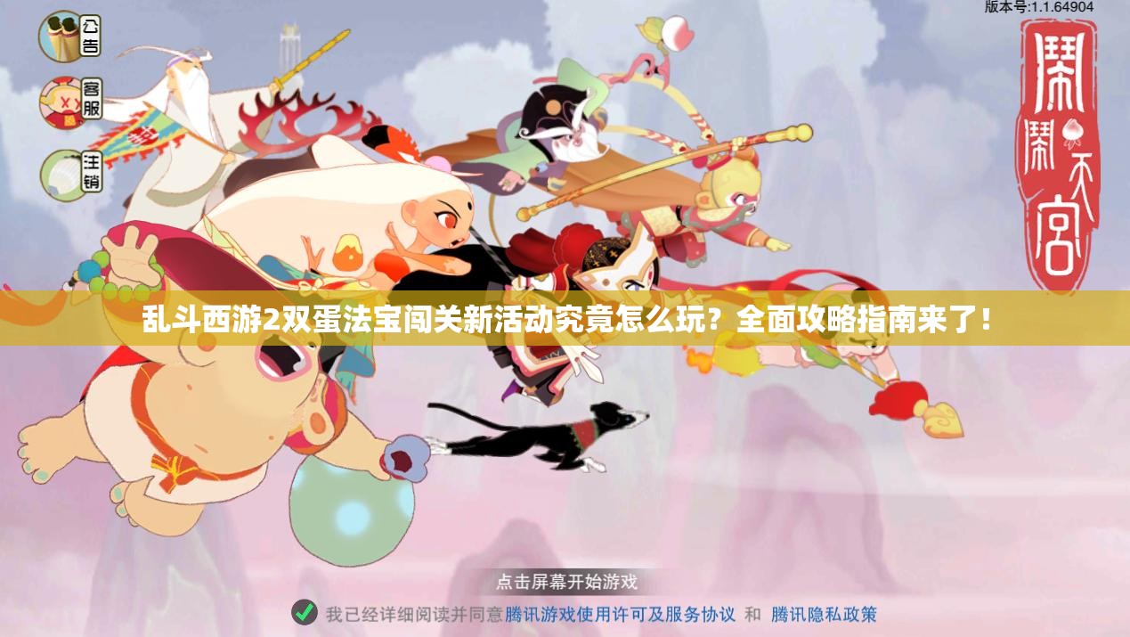 乱斗西游2双蛋法宝闯关新活动究竟怎么玩？全面攻略指南来了！