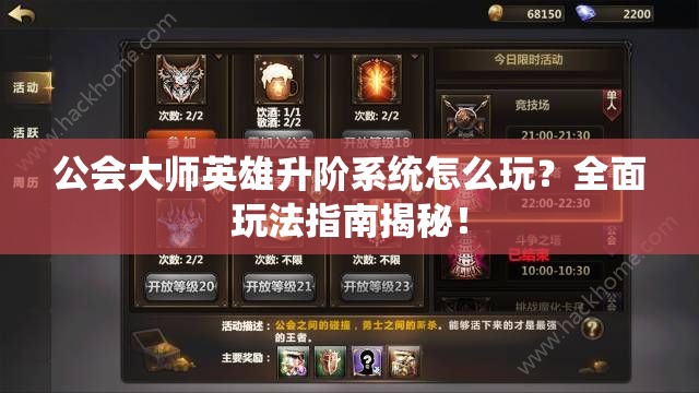 公会大师英雄升阶系统怎么玩？全面玩法指南揭秘！