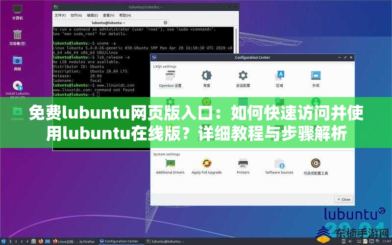 免费lubuntu网页版入口：如何快速访问并使用lubuntu在线版？详细教程与步骤解析