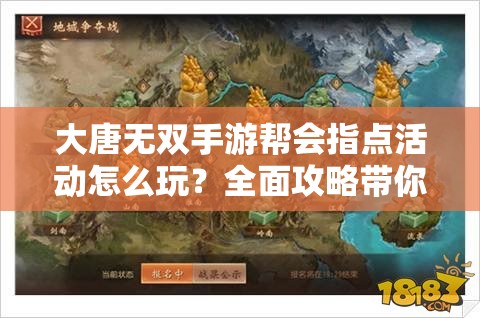 大唐无双手游帮会指点活动怎么玩？全面攻略带你揭秘！