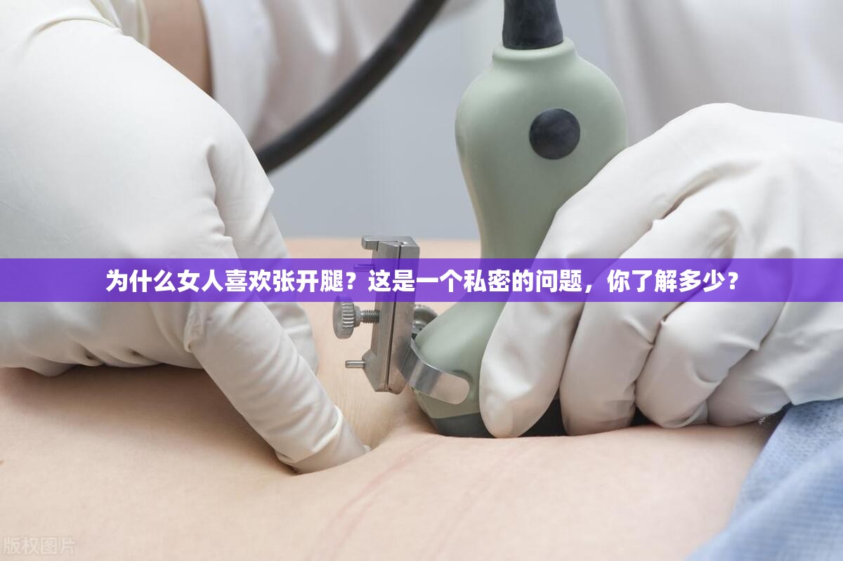 为什么女人喜欢张开腿？这是一个私密的问题，你了解多少？