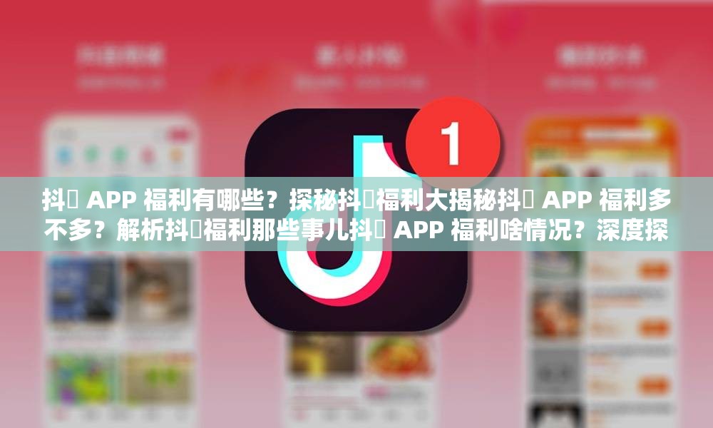 抖抈 APP 福利有哪些？探秘抖抈福利大揭秘抖抈 APP 福利多不多？解析抖抈福利那些事儿抖抈 APP 福利啥情况？深度探索抖抈福利之谜