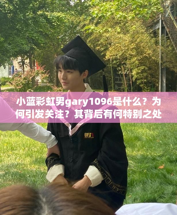 小蓝彩虹男gary1096是什么？为何引发关注？其背后有何特别之处？