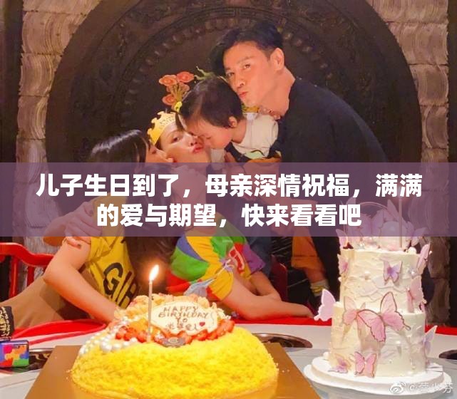 儿子生日到了，母亲深情祝福，满满的爱与期望，快来看看吧