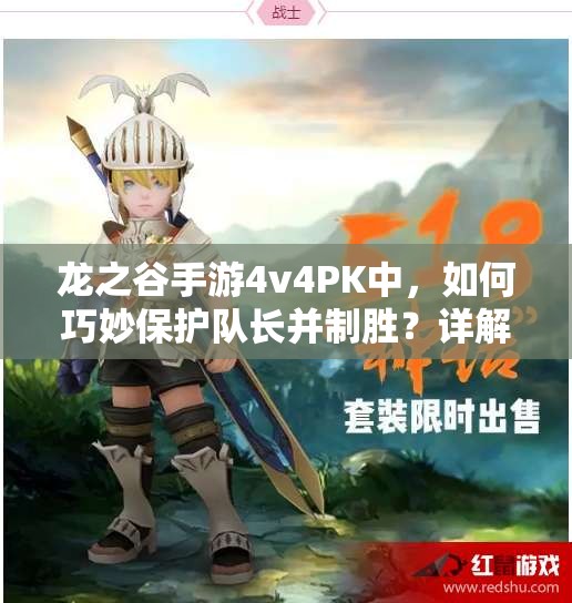 龙之谷手游4v4PK中，如何巧妙保护队长并制胜？详解来了！