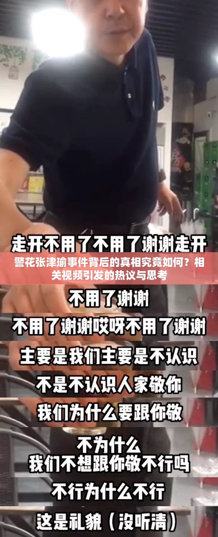 警花张津瑜事件背后的真相究竟如何？相关视频引发的热议与思考