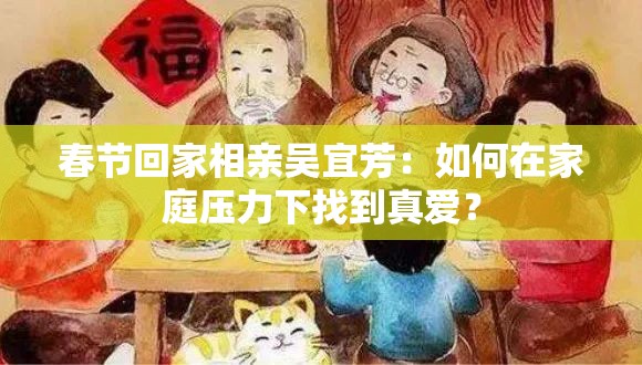 春节回家相亲吴宜芳：如何在家庭压力下找到真爱？