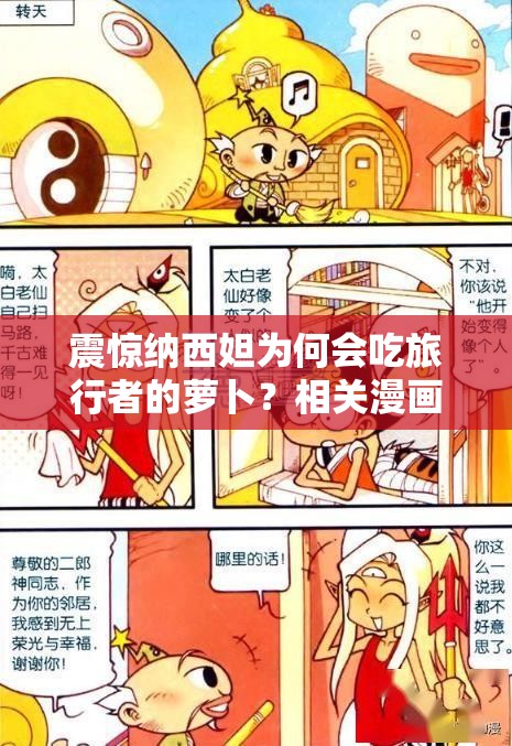 震惊纳西妲为何会吃旅行者的萝卜？相关漫画内容大揭秘