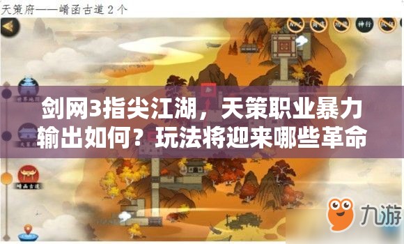 剑网3指尖江湖，天策职业暴力输出如何？玩法将迎来哪些革命？