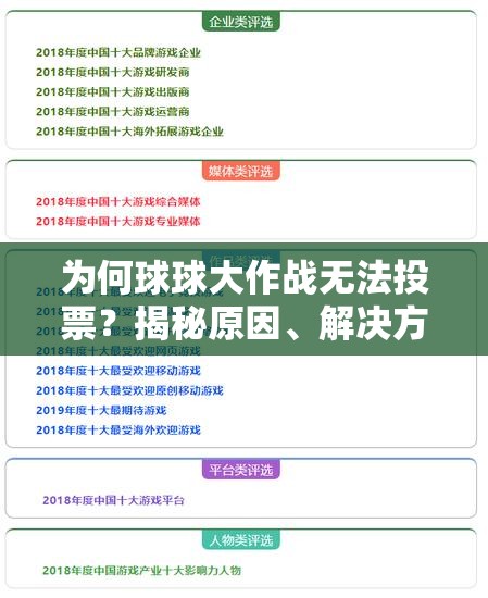 为何球球大作战无法投票？揭秘原因、解决方法及玩法革命新预测