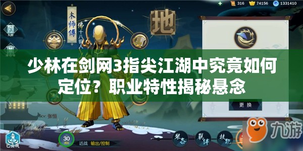 少林在剑网3指尖江湖中究竟如何定位？职业特性揭秘悬念