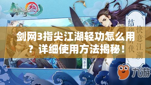 剑网3指尖江湖轻功怎么用？详细使用方法揭秘！