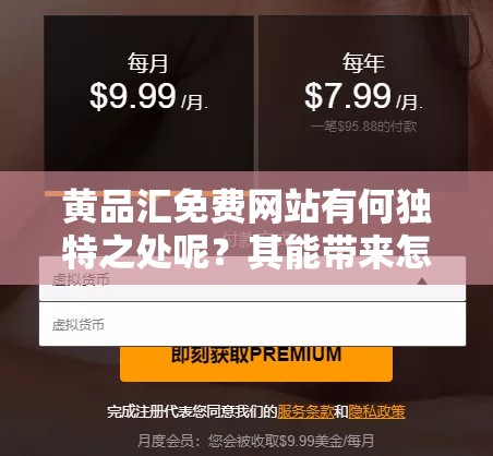 黄品汇免费网站有何独特之处呢？其能带来怎样的惊喜体验呢？黄品汇免费网站为何备受关注呢？黄品汇免费网站的优势究竟在哪里呢？黄品汇免费网站能满足哪些需求呢？黄品汇免费网站的资源丰富程度如何呢？黄品汇免费网站的使用体验好不好呢？黄品汇免费网站对用户有何吸引力呢？黄品汇免费网站的发展前景怎样呢？