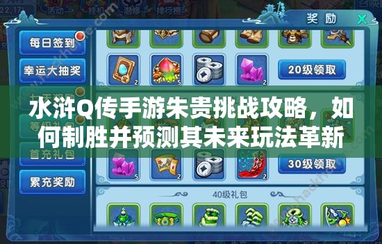 水浒Q传手游朱贵挑战攻略，如何制胜并预测其未来玩法革新？