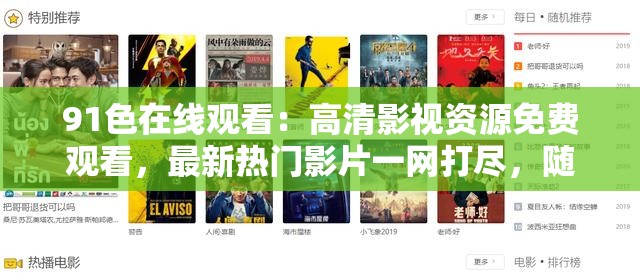 91色在线观看：高清影视资源免费观看，最新热门影片一网打尽，随时随地畅享视觉盛宴
