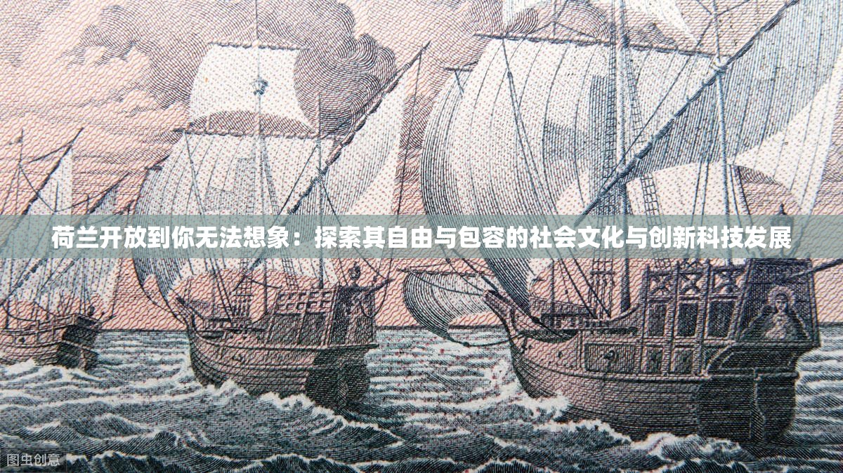 荷兰开放到你无法想象：探索其自由与包容的社会文化与创新科技发展