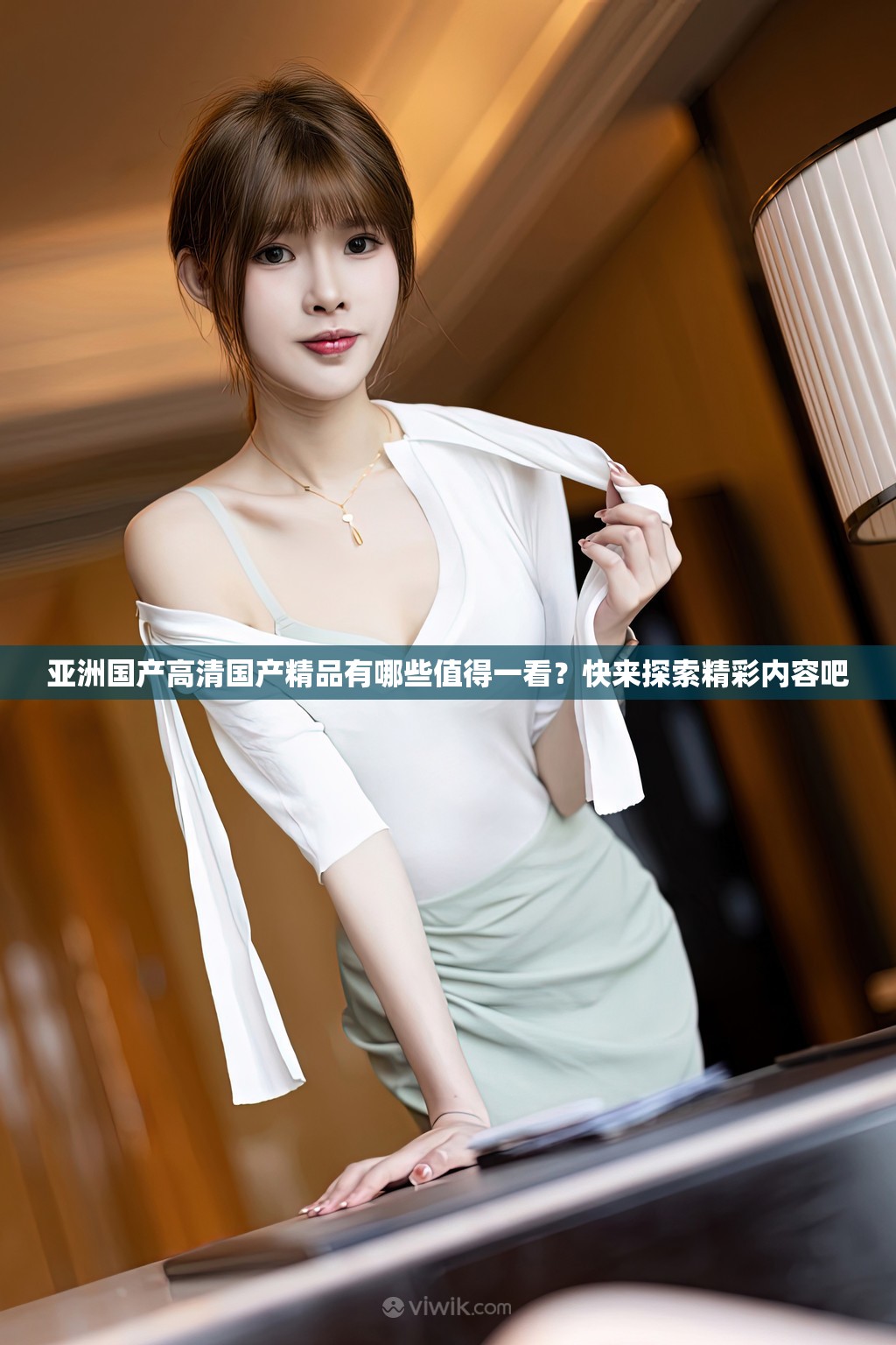 亚洲国产高清国产精品有哪些值得一看？快来探索精彩内容吧