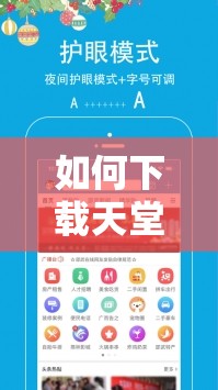 如何下载天堂软件 APP 在线？