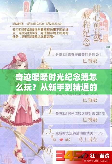 奇迹暖暖时光纪念簿怎么玩？从新手到精通的全面攻略揭秘！