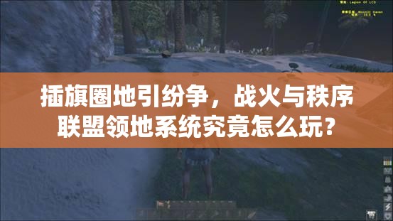 插旗圈地引纷争，战火与秩序联盟领地系统究竟怎么玩？