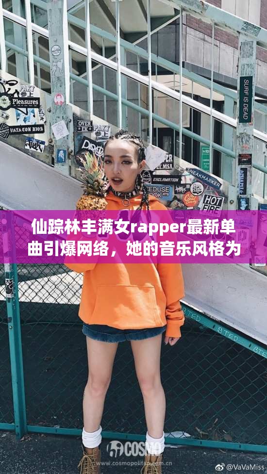 仙踪林丰满女rapper最新单曲引爆网络，她的音乐风格为何如此独特？