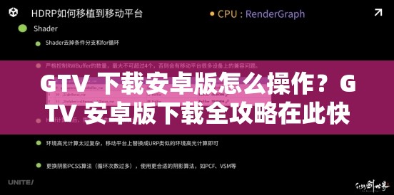 GTV 下载安卓版怎么操作？GTV 安卓版下载全攻略在此快来了解一下吧