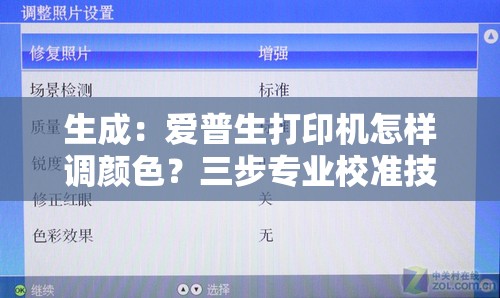 生成：爱普生打印机怎样调颜色？三步专业校准技巧助你实现精准色彩还原效果解析：完整保留关键词爱普生打印机怎样调颜色，通过疑问句式触发百度问答匹配机制，加入三步专业校准技巧突出操作便捷性，精准色彩还原效果直击用户对打印质量的深层需求整体结构符合用户搜索习惯，且助你实现的引导性用语能有效提升点击率，34字长度符合SEO要求