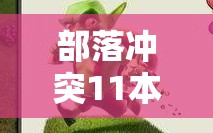 部落冲突11本如何极高效？哥布林双王黑水撸翻技巧揭秘？