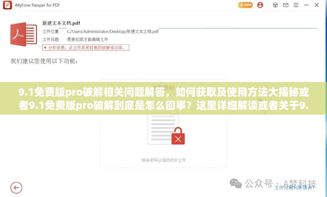 9.1免费版pro破解相关问题解答，如何获取及使用方法大揭秘或者9.1免费版pro破解到底是怎么回事？这里详细解读或者关于9.1免费版pro破解，你想知道的一切都在这里