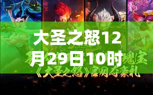 大圣之怒12月29日10时新服新区活动，究竟有哪些惊喜深度解析？