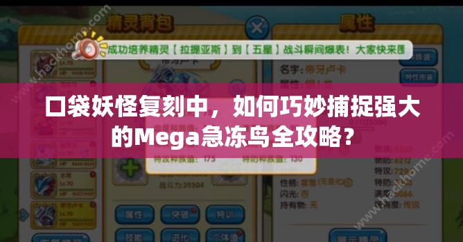 口袋妖怪复刻中，如何巧妙捕捉强大的Mega急冻鸟全攻略？