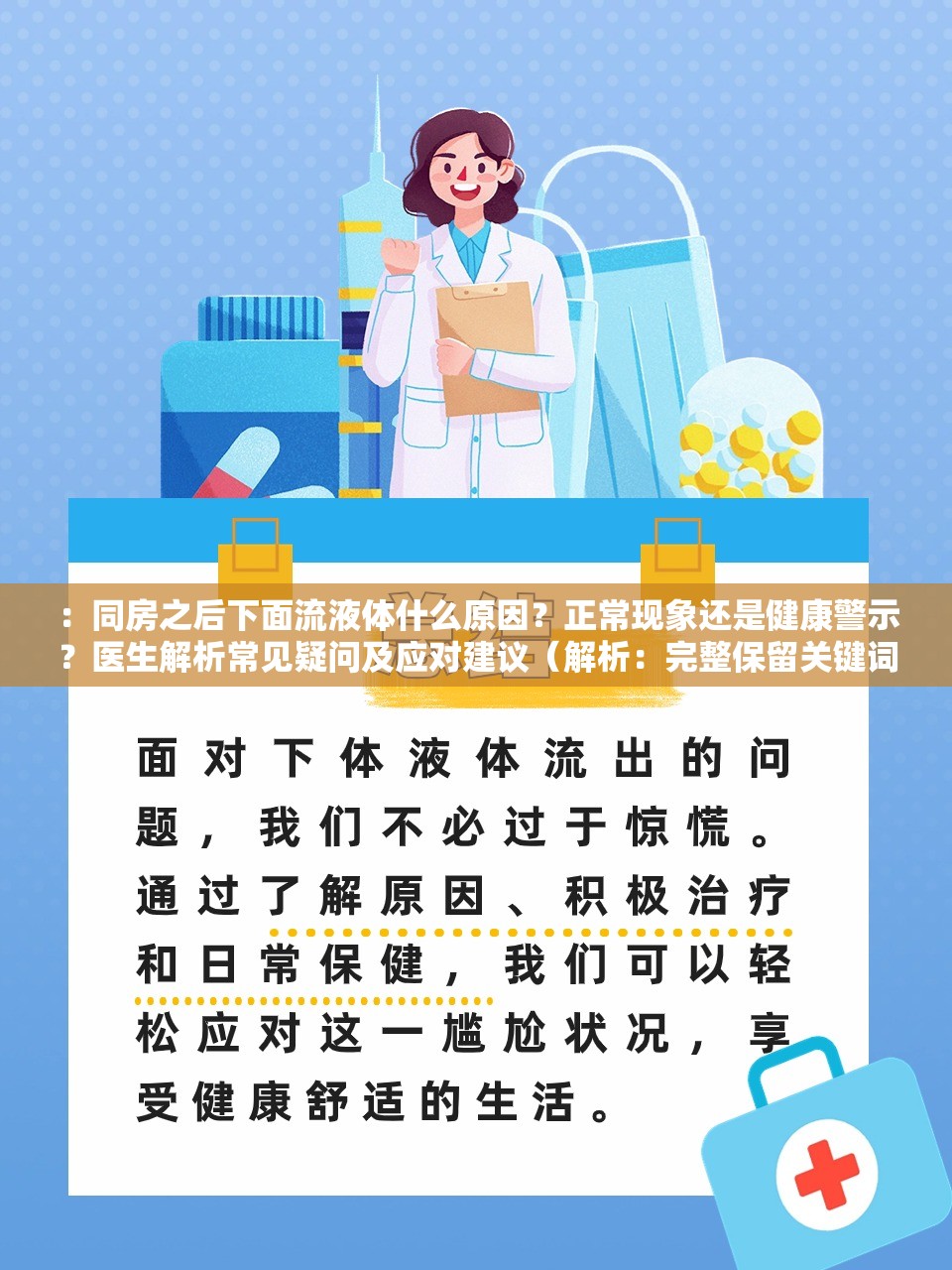 ：同房之后下面流液体什么原因？正常现象还是健康警示？医生解析常见疑问及应对建议（解析：完整保留关键词同房之后下面流液体什么原因，通过正常现象-健康警示的双向设问引发读者关注，加入医生解析提升权威性，疑问及应对覆盖用户核心需求，总字数38符合SEO要求疑问句式+解决方案结构更易获得百度推荐，同时满足健康科普类内容传播特征）