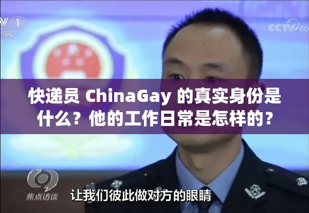 快递员 ChinaGay 的真实身份是什么？他的工作日常是怎样的？