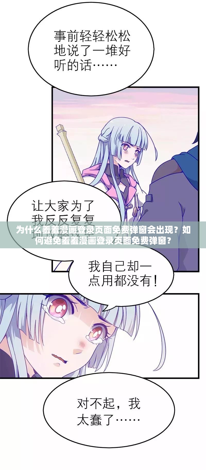 为什么羞羞漫画登录页面免费弹窗会出现？如何避免羞羞漫画登录页面免费弹窗？