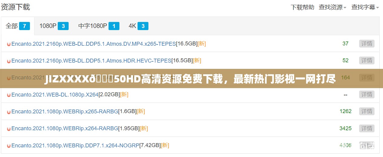 JIZXXXX😍50HD高清资源免费下载，最新热门影视一网打尽