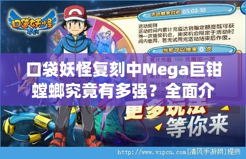 口袋妖怪复刻中Mega巨钳螳螂究竟有多强？全面介绍攻略来袭！