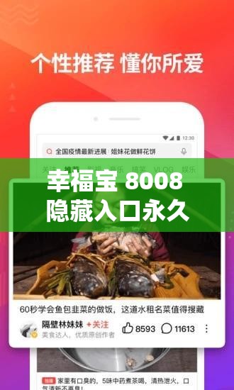 幸福宝 8008 隐藏入口永久生成，体验无限激情