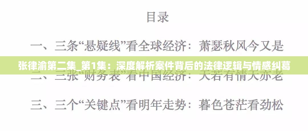 张律渝第二集_第1集：深度解析案件背后的法律逻辑与情感纠葛