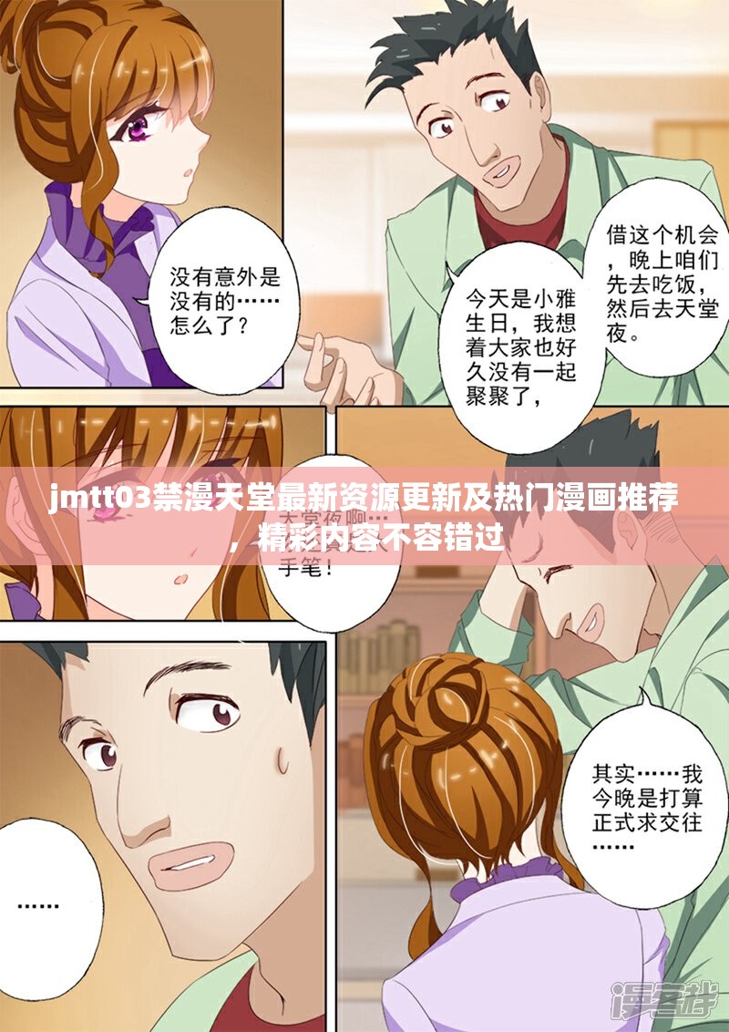 jmtt03禁漫天堂最新资源更新及热门漫画推荐，精彩内容不容错过