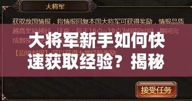 大将军新手如何快速获取经验？揭秘演变史中的高效攻略